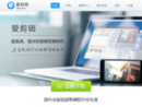 爱剪辑官网
