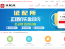 证配所